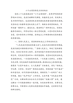 六个必须坚持亮点经验做法.docx
