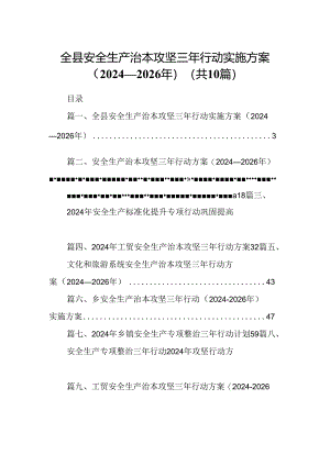 全县安全生产治本攻坚三年行动实施方案（2024-2026年）10篇（精选）.docx