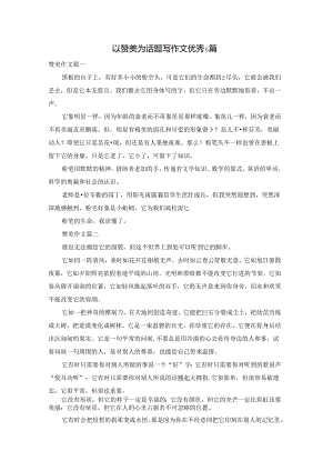 以赞美为话题写作文优秀6篇.docx