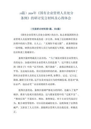（8篇）2024年《国有企业管理人员处分条例》的研讨发言材料及心得体会.docx