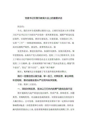 党委书记在警示教育大会上的重要讲话8篇（最新版）.docx
