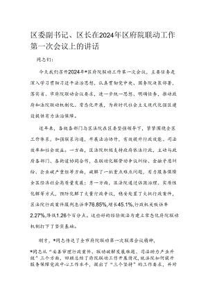 区委副书记、区长在2024年区府院联动工作第一次会议上的讲话.docx