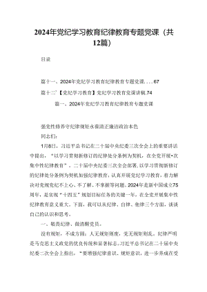 2024年党纪学习教育纪律教育专题党课范文12篇（最新版）.docx