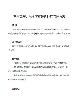 音乐竞赛：乐器演奏评价标准与评分表.docx