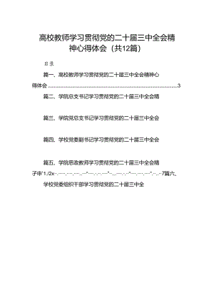 2024高校教师学习贯彻党的二十届三中全会精神心得体会(12篇集合).docx