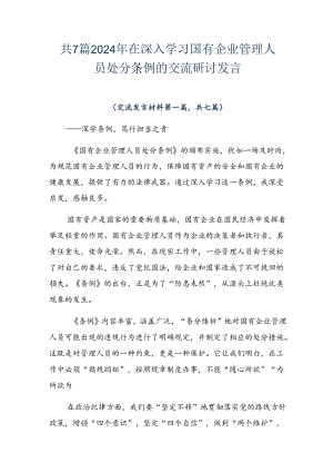 共7篇2024年在深入学习国有企业管理人员处分条例的交流研讨发言.docx