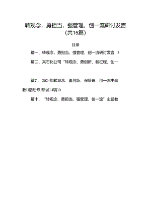 转观念勇担当强管理创一流研讨发言（共15篇）.docx