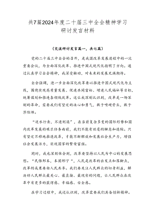 共7篇2024年度二十届三中全会精神学习研讨发言材料.docx