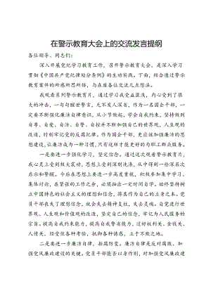 国企党员干部在警示教育大会上的交流发言提纲.docx