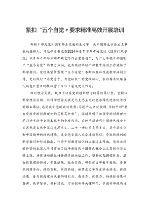紧扣“五个自觉”要求精准高效开展培训.docx