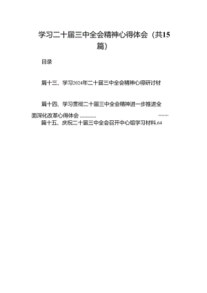 学习二十届三中全会精神心得体会十五篇精选.docx