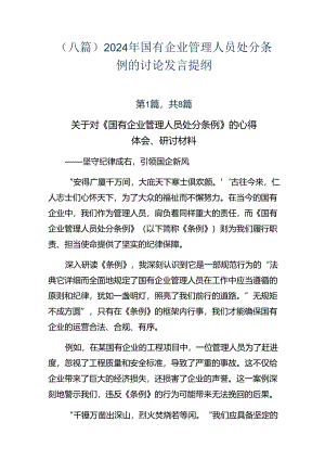 （八篇）2024年国有企业管理人员处分条例的讨论发言提纲.docx