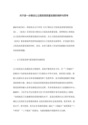 关于进一步推动公立医院高质量发展的调研与思考.docx