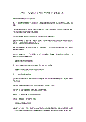 2024年人力资源管理师考试必备简答题.docx