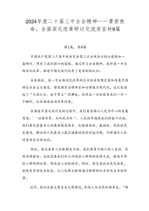 2024年度二十届三中全会精神——勇担使命全面深化改革研讨交流发言材9篇.docx