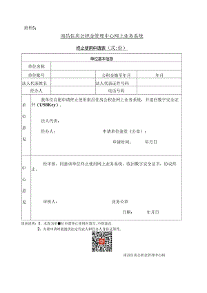 南昌住房公积金管理中心网上业务系统终止使用申请表.docx