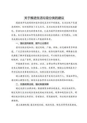 关于推进生活垃圾分类的建议.docx