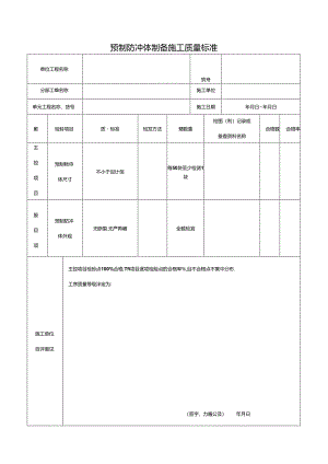 预制防冲体制备施工质量标准.docx