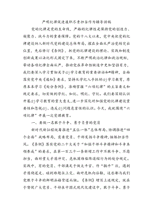 严明纪律促进履职尽责担当作为辅导讲稿.docx