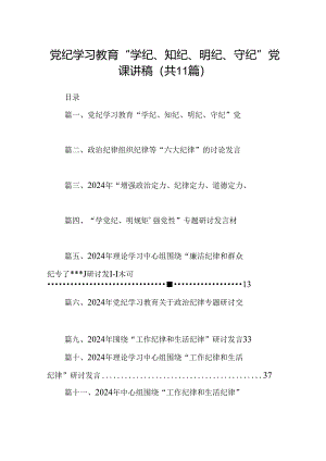 （11篇）党纪学习教育“学纪、知纪、明纪、守纪”党课讲稿（详细版）.docx