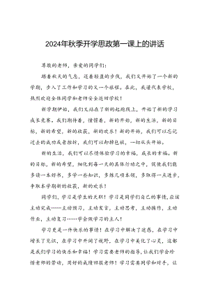十五篇2024年秋季思政第一课暨升旗仪式上的讲话.docx
