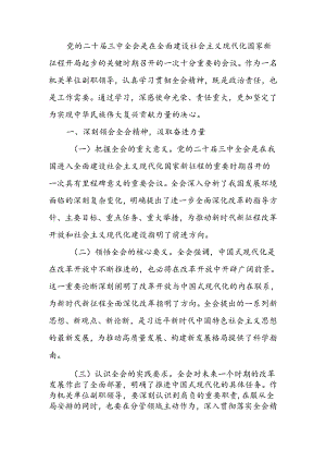 学习贯彻党的二十届三中全会精神心得体会(4).docx