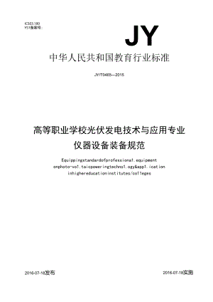高等职业学校光伏发电技术与应用专业仪器设备装备规范.docx