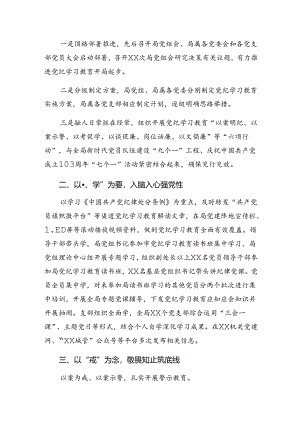 （8篇）2024年关于开展党纪专题教育工作阶段工作情况汇报含工作成效.docx