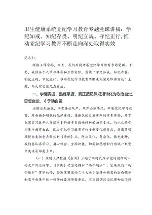 卫生健康系统党纪学习教育专题党课讲稿：学纪知戒、知纪存畏、明纪立规、守纪正行推动党纪学习教育不断走向深处取得实效.docx