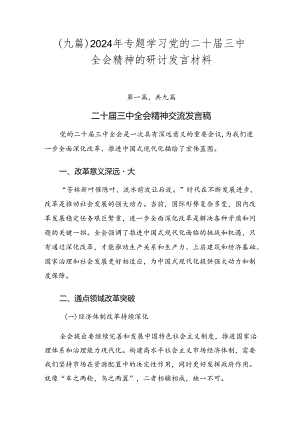 （九篇）2024年专题学习党的二十届三中全会精神的研讨发言材料.docx
