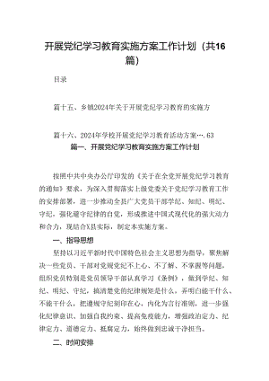 开展党纪学习教育实施方案工作计划(16篇合集).docx