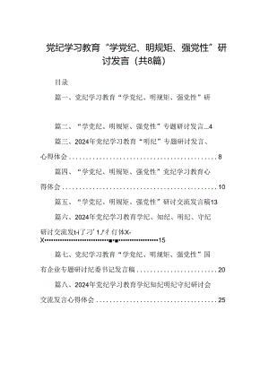 党纪学习教育“学党纪、明规矩、强党性”研讨发言（共8篇）.docx