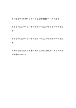 2024-2025年单位党委学习宣传贯彻党的二十届三中全会精神的实施方案4篇.docx
