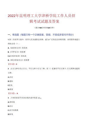 2022年昆明理工大学津桥学院工作人员招聘考试试题及答案.docx