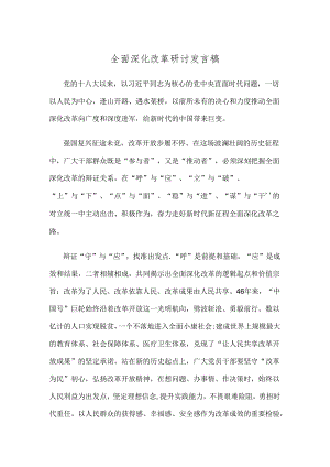 全面深化改革研讨发言稿.docx