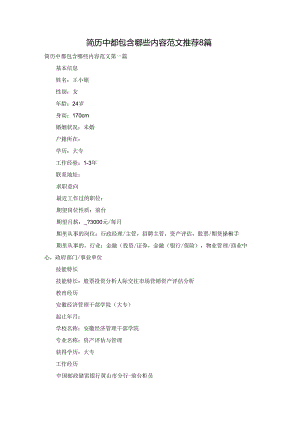简历中都包含哪些内容范文推荐8篇.docx