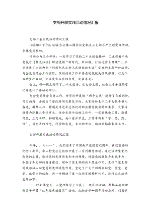 支部开展实践活动情况汇报.docx