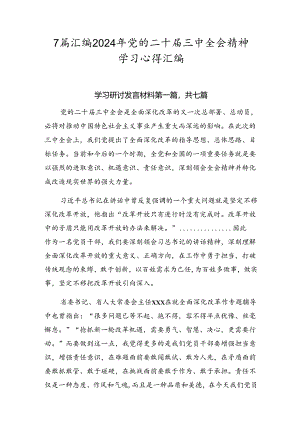 7篇汇编2024年党的二十届三中全会精神学习心得汇编.docx