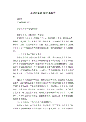 小学党支部书记述职报告.docx