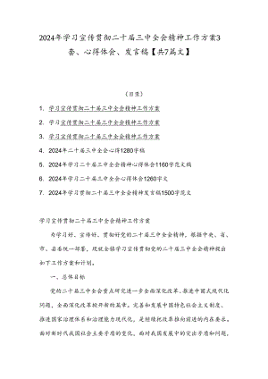 2024年学习宣传贯彻二十届三中全会精神工作方案3套、心得体会、发言稿【共7篇文】.docx