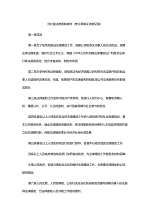 河北省法律援助条例（修订草案征.docx