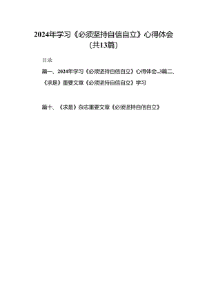 2024年学习《必须坚持自信自立》心得体会（共13篇）.docx