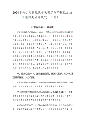 2024年关于对党纪集中教育工作阶段性总结汇报和亮点与成效（八篇）.docx
