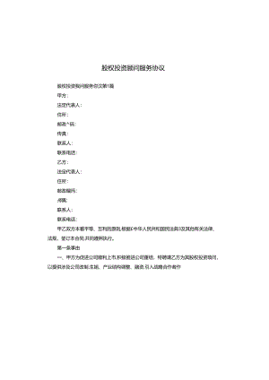 股权投资顾问服务协议.docx