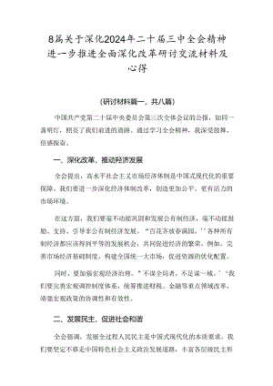 8篇关于深化2024年二十届三中全会精神进一步推进全面深化改革研讨交流材料及心得.docx