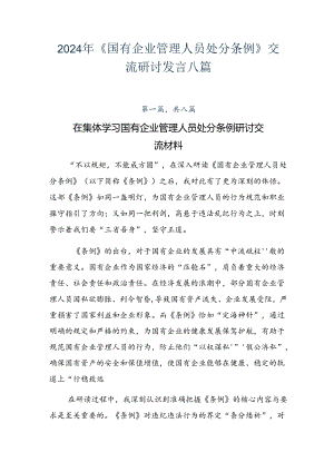 2024年《国有企业管理人员处分条例》交流研讨发言八篇.docx