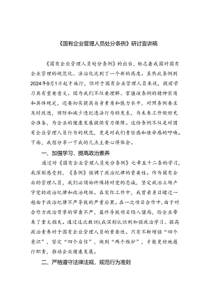 (六篇)《国有企业管理人员处分条例》研讨宣讲稿集合.docx