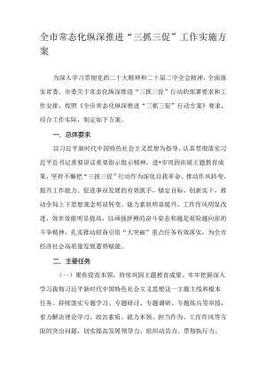 全市常态化纵深推进“三抓三促”工作实施方案.docx