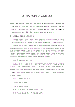 基于幼儿“深度学习”的实践与探索.docx