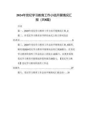 2024年党纪学习教育工作小结开展情况汇报(8篇合集).docx